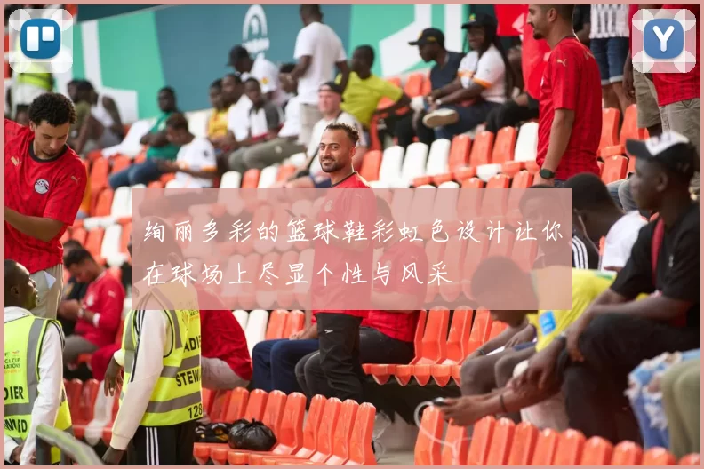 绚丽多彩的篮球鞋彩虹色设计让你在球场上尽显个性与风采