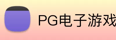 PG电子游戏模拟器 Logo